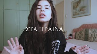 Στα τραίνα. | Storytime #6