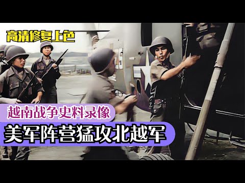 美軍及南越軍事行動實拍，有特種部隊執行任務，大掃蕩和突襲跟拍