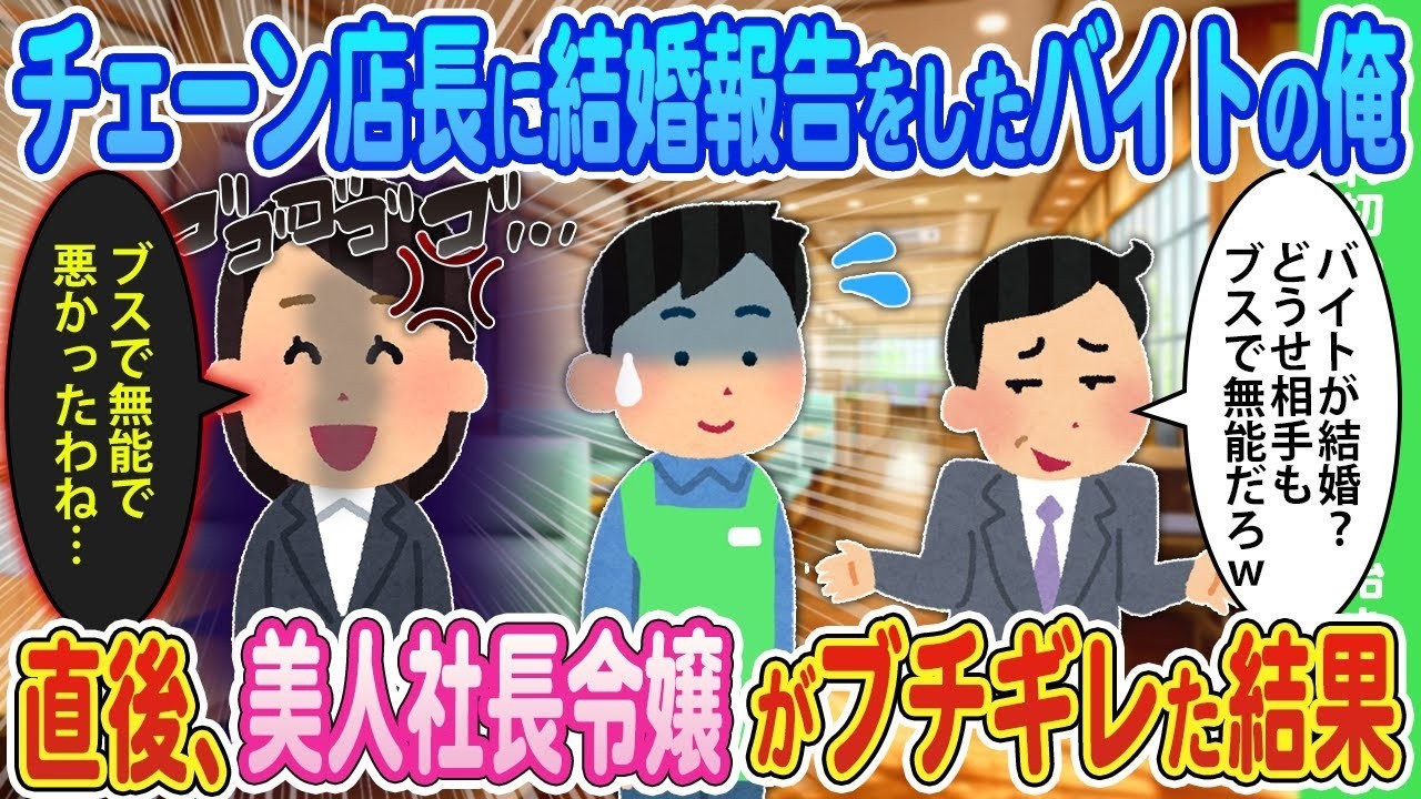 【2ch馴れ初め】職場の店長に結婚報告をしたバイトリーダーの俺→直後、美人社長令嬢の顔色が豹変した結果【ゆっくり】