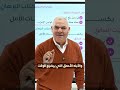 ولا تضع ثانية بلا عمل رضا الفاروق نصيحة الوقت