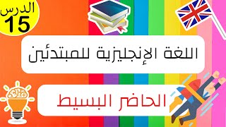 تعلم اللغة الانحليزية للمبتدئين.: الدرس15 الحاضر البسيط