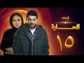 مسلسل الحارة الحلقة 15 باسم سمرة نيللي كريم 