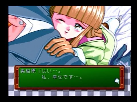 ときめきメモリアル【美樹原愛イベント】もう少しこのままで・・・【PS