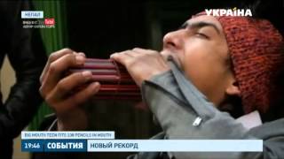 138 карандашей смог засунуть в рот непалец Раджа Тапа 138 карандашей смог засунуть в рот непалец Раджа Тапа
