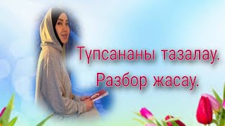 видео: Түпсананы тазалау.  Разбор жасау. картинка: Түпсананы тазалау.  Разбор жасау.