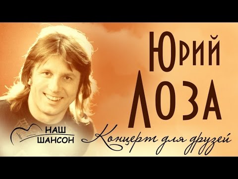 Юрий Лоза Новогодняя Слушать Онлайн Бесплатно Юрий Лоза Новогодняя Слушать Онлайн Бесплатно