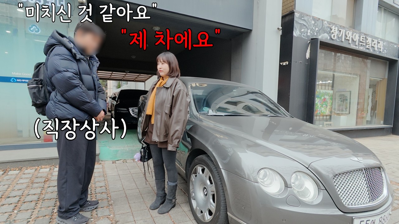 중소기업에 벤틀리 타고 출근하면 직장 상사의 반응은?