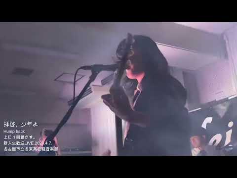 拝啓、少年よ/上に１回動かす。/【新入生歓迎LIVE.2023】/名古屋市立名東高校軽音楽部