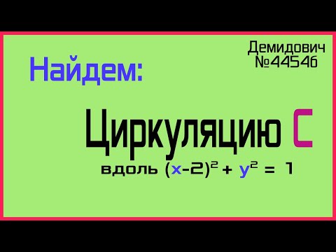 Демидович №4454б: циркуляция вдоль смещенной окружности