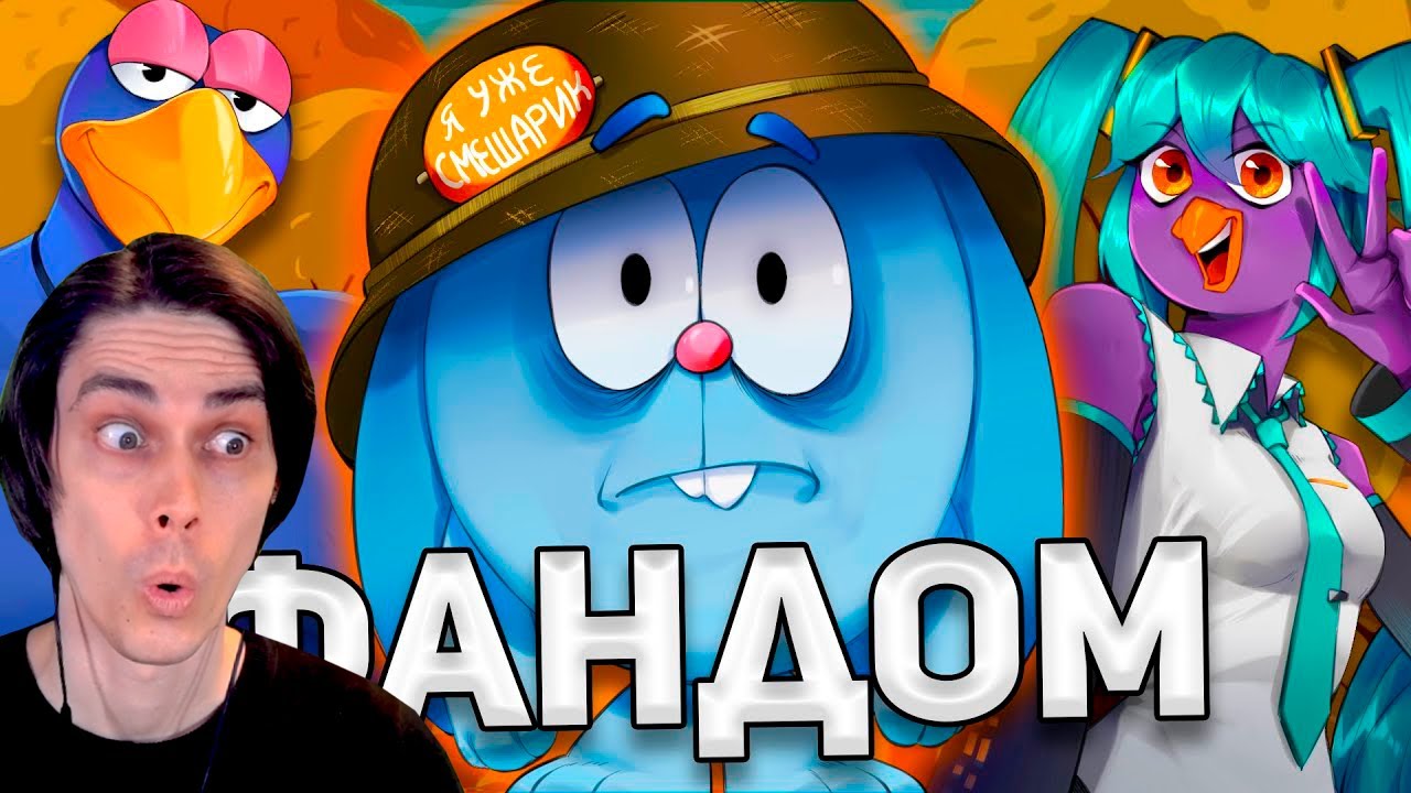 ВЗРОСЛЫЙ ФАНДОМ СМЕШАРИКОВ (feat. N-time) - WonderNope Реакция