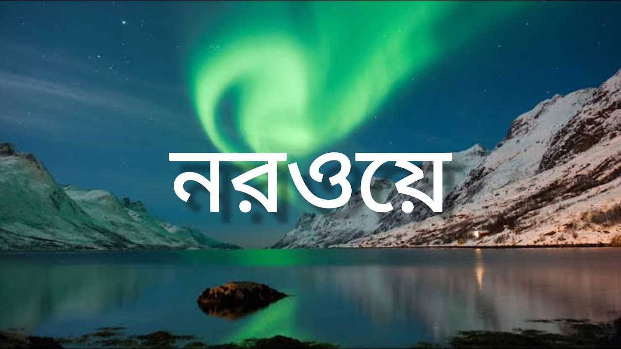 নরওয়েঃ রুপকথার গল্পের মত সুন্দর দেশ All About Norway in Bengali
