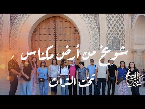 شويخ من أرض مكناس تخت التراث 1