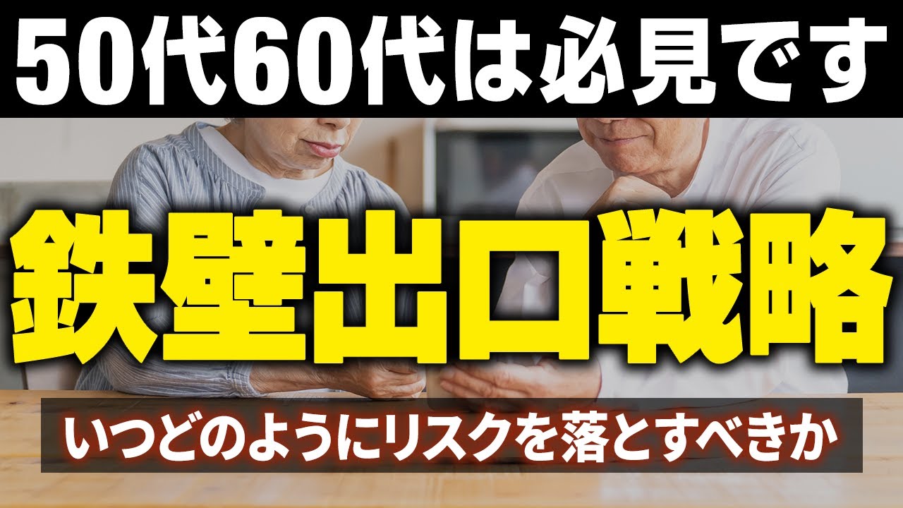 【9割はこの運用でOK】50代60代の出口戦略の鉄則3ヶ条と避けるべき罠を解説します