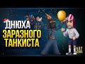 Тройной Кулак - Днюха ЗАРАЗНОГО Танкиста @Zarazniy