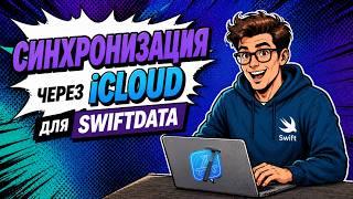 SwiftData + iCloud. Синхронизация между вашими устройствами