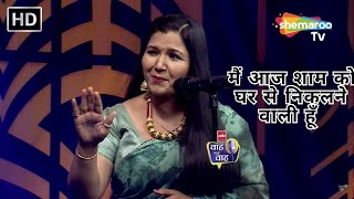 Waah Bhai Waah Episode 208 - मैं आज शाम को घर से निकलने वाली हूँ  | Hasya Kavi Sammelan