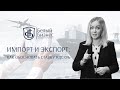 Импорт и экспорт: как обосновать ставку НДС 0%