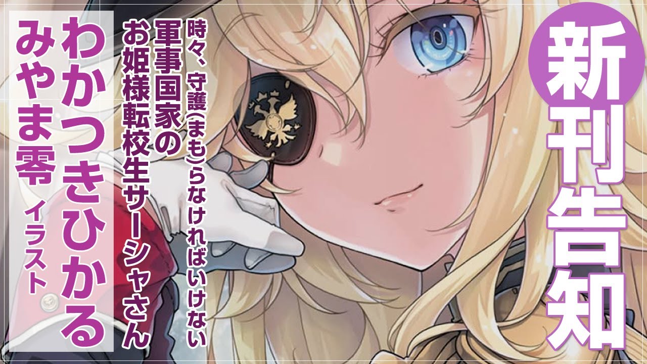 新刊告知 時々 守護 まも らなければいけない軍事国家のお姫様転校生サーシャさん Youtube