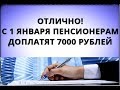 Отлично! С 1 января пенсионерам доплатят 7000 рублей