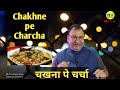 Chakhne pe charcha      chakhna recipe nilgirikashyap