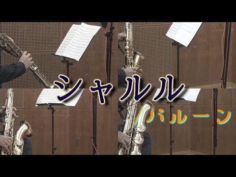 シャルル/バルーン【サックス四重奏】　Charles/Balloon【Saxophone Quartet】