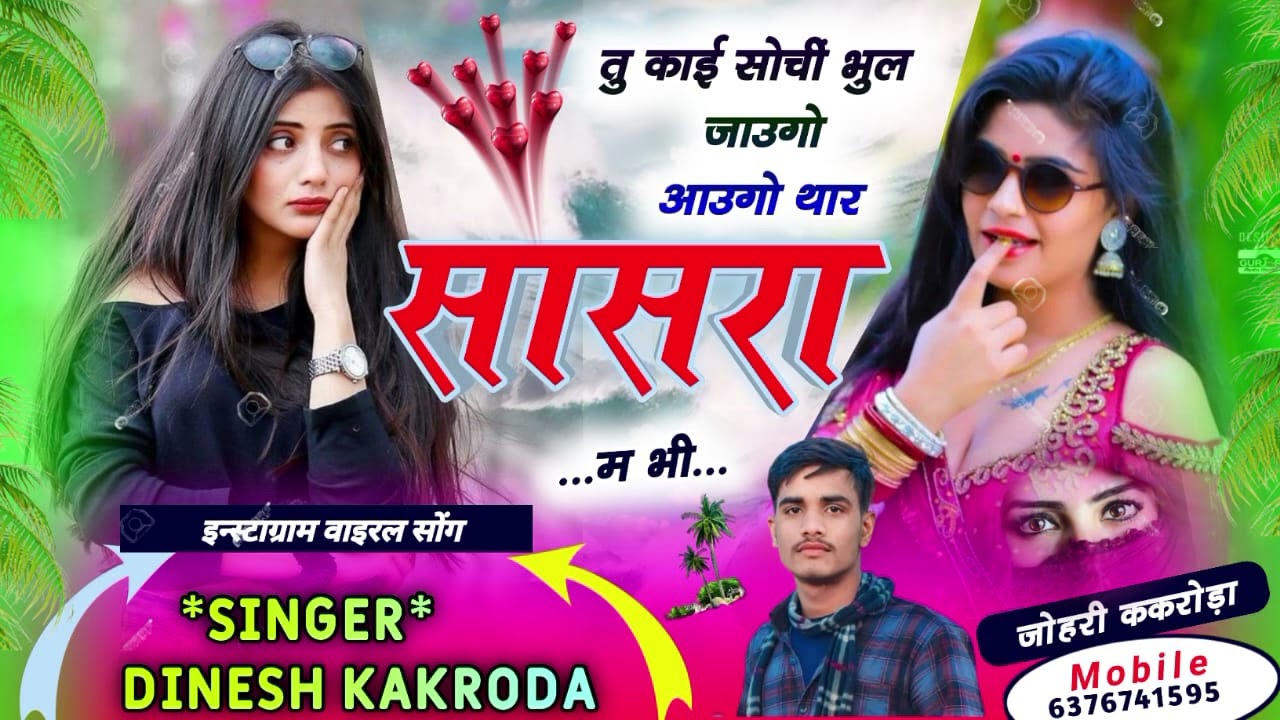 Love story meena geet ॥ तू काई सोची भूल जाउगो आउगो थारा सासरा म भी॥ Singer Dinesh kakroda Jp meena
