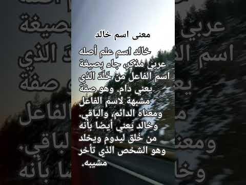 معنى اسم خالد