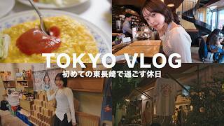 【TOKYO VLOG】初めて訪れる東長崎で過ごす休日🌸🎨|アートやグルメ、カルチャーを楽しむ1日。|カフェ|雑貨|アート
