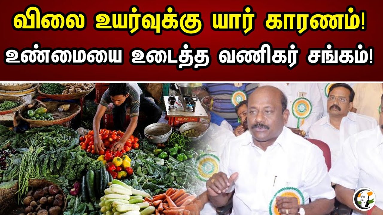 விலை உயர்வுக்கு யார் காரணம் | உண்மையை உடைத்த வணிகர் சங்கம் | Vikarama Raja | DMK | MK Stalin | news