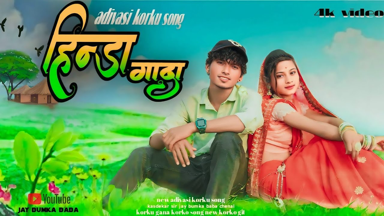 New Adiwasi korku song//हिंदा गाडा//Hinda Gada song/#adiwasi korku song
