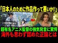 新海誠監督、ポリコレ圧力に反発！海外ファンも納得の事実とは？【海外の反応】