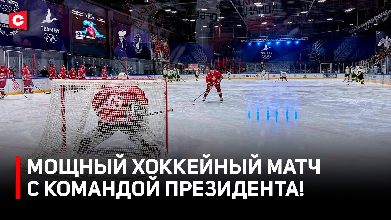 МОЩНЫЙ ХОККЕЙНЫЙ МАТЧ! | Как сыграла команда Лукашенко в РХЛ | Эмоции болельщиков
