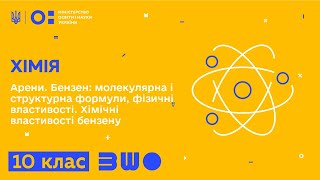 картинка: 10 клас. Хімія. Арени. Бензен: молекулярна і структурна формули, фізичні властивості