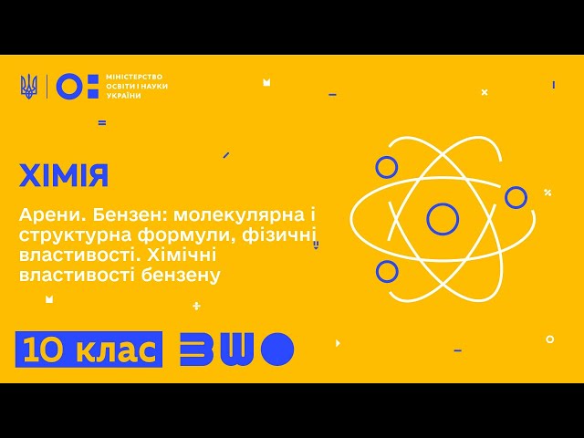 10 клас. Хімія. Арени. Бензен: молекулярна і структурна формули, фізичні властивості