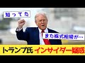 トランプ氏インサイダー疑惑www【2chまとめ】【2chスレ】【5chスレ】