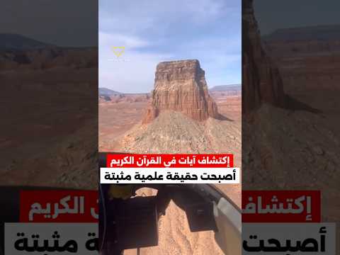 آيات في القرآن أصبحت حقيقة علمية اليوم
