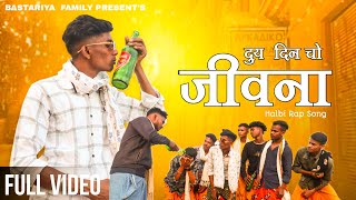 दुय  दिन चो जीवना -Duy Din Cho Jivana,New HalbibRap Song,New Halbi Song,Bastariya Family