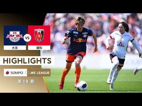 【公式】ハイライト：RB大宮アルディージャWOMEN vs 三菱重工浦和レッズレディース【2025/26 SOMPO WEリーグ 第19節 2026.4.26】