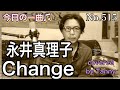 今日の一曲♫No 515 永井真理子 Change   covered by Tanny