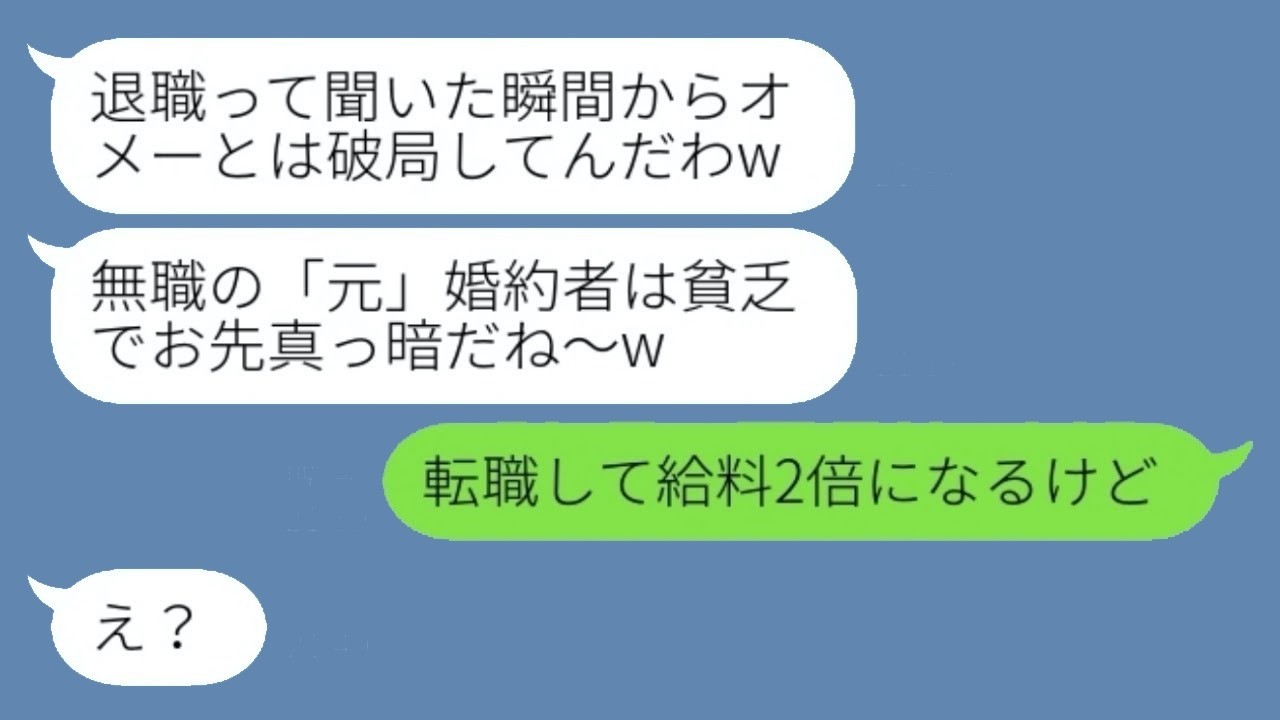 結婚直前に退職バレて婚約破棄！浮気相手に逃げた元婚約者が真実を知って激震！？