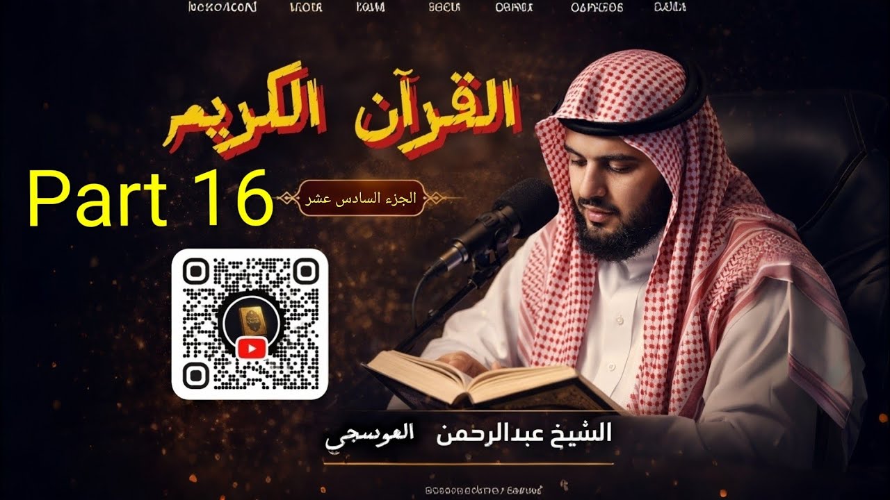 الجزء السادس عشر من القرآن الكريم الشيخ عبد الرحمن العوسي مصحف التجويد الملون مع تتبع الآيات Juz 16