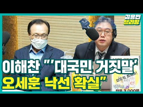 [김용민브리핑] 이해찬 &amp;quot;&amp;#39;대국민 거짓말&amp;#39; 오세훈 낙선 확실&amp;quot; (박진영, 최지은, 서기호, 이해찬)