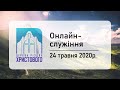 Недільне онлайн-служіння Церкви "Різдва Христового", м. Бердичів