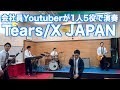 会社員Youtuberが仕事帰りにX JAPANのTearsを演奏