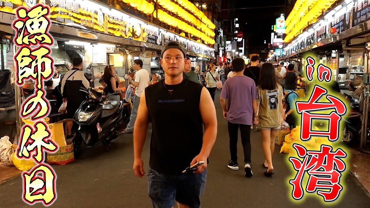 漁師の休日。初の海外編！台湾ローカル居酒屋で呑んで食べまくり！