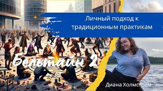 Бельтайн: Личный подход к традиционным практикам.