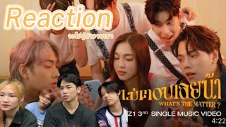 จะไปอู้ดังอายเขา Reaction LAZ1 - ไม่ตอบเลยน้า (What's The Matter ?) | OFFICIAL M/V |