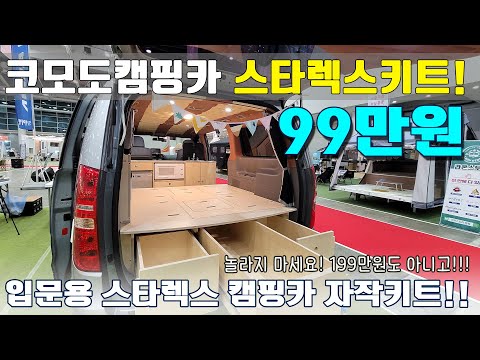<strong>스타렉스</strong> 캠핑카의 새로운 변화 자작키트! 99만원! 너무싼데 남는게 있을까? 코모도 캠핑카를 만나보시죠.