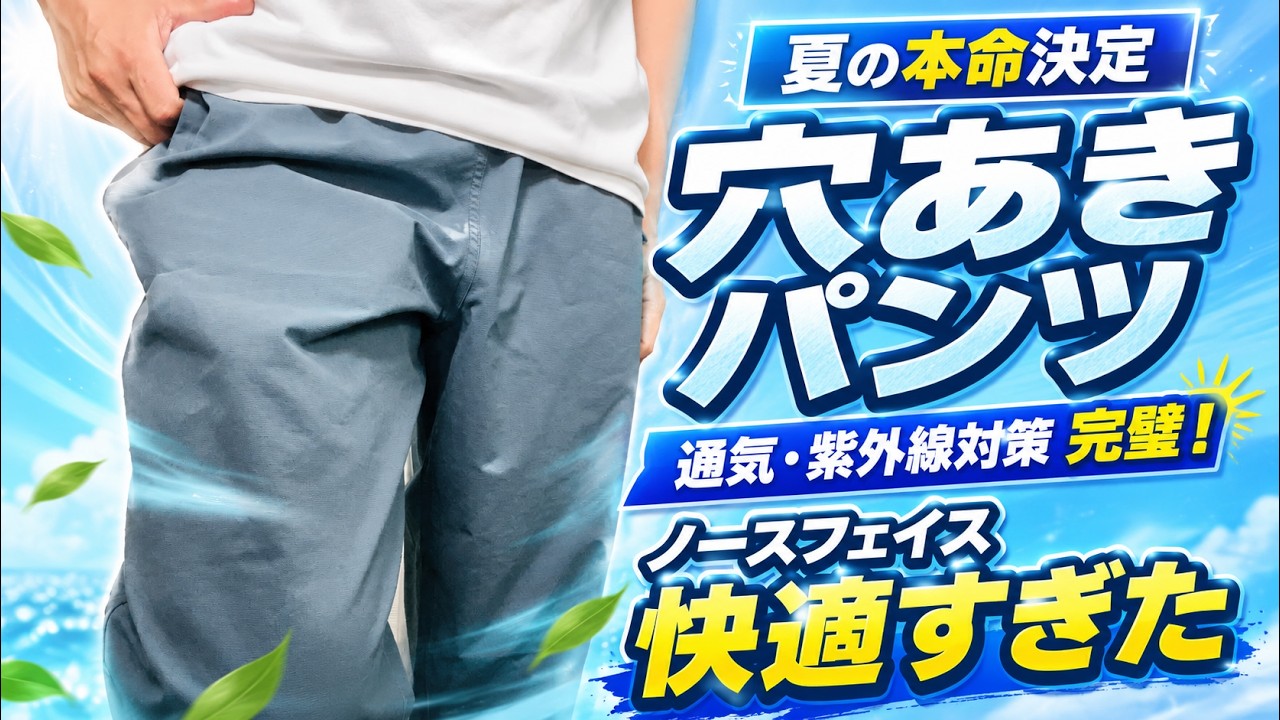 【夏の本命決定】通気, 紫外線対策完璧！ノースフェイス「穴あきパンツ」が快適すぎた！【ビーフリーパンツ】