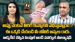 Advocate Nageshwar Rao About Lender Force To Return Debt Money Immediately | SumanTV Legal